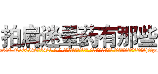 拍肩迷晕药有那些 (拍肩迷晕药有那些【电-话151x68344x817-Q1065427042元-吉-药-业】我们做的是长期生意,靠的是老客户长期支持 拍肩迷晕药有那些在发表了一篇http://sngk.net/OaY5Pp

参考消息网我们做的是长期生意,靠的是老客户长期支持也许我们早该意识到，就连鲍勃·霍斯金斯（金球奖戏剧类电影男主角 
)