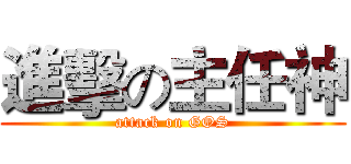 進擊の主任神 (attack on GOS)