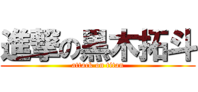 進撃の黒木拓斗 (attack on titan)