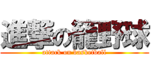 進撃の籠野球 (attack on basketball)