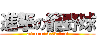 進撃の籠野球 (attack on basketball)