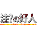 注撸の好人 (only bro cheng)