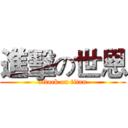 進擊の世恩 (attack on titan)