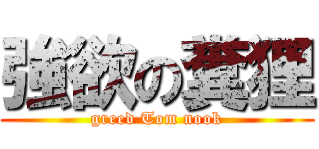 強欲の糞狸 (greed Tom nook)