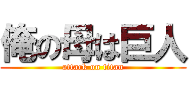 俺の母は巨人 (attack on titan)