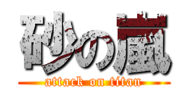 砂の嵐 (attack on titan)