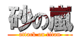 砂の嵐 (attack on titan)