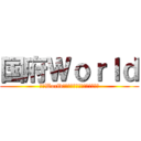国府Ｗｏｒｌｄ (国府Worldを知って知って知りまくれ‼︎)