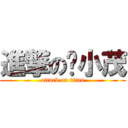 進撃の黃小茂 (attack on titan)