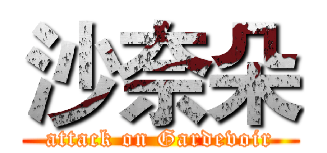 沙奈朵 (attack on Gardevoir)