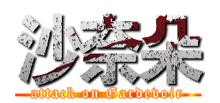 沙奈朵 (attack on Gardevoir)