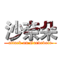 沙奈朵 (attack on Gardevoir)