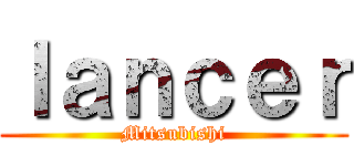 ｌａｎｃｅｒ (Mitsubishi)