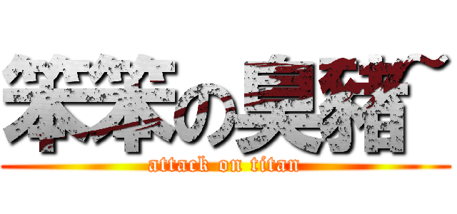 笨笨の臭豬~ (attack on titan)