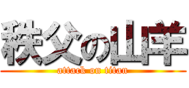 秩父の山羊 (attack on titan)