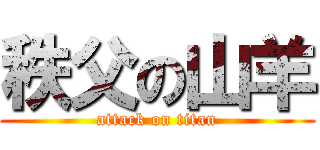 秩父の山羊 (attack on titan)