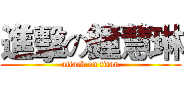 進擊の鐘慧琳 (attack on titan)