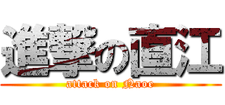 進撃の直江 (attack on Naoe)