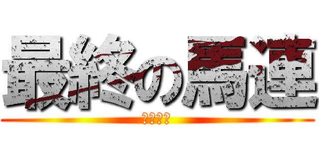 最終の馬連 (調査せよ)