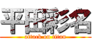 平田彩名 (attack on titan)