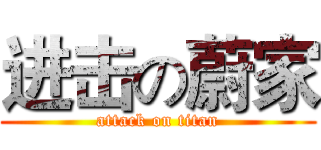 进击の蔚家 (attack on titan)