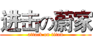 进击の蔚家 (attack on titan)