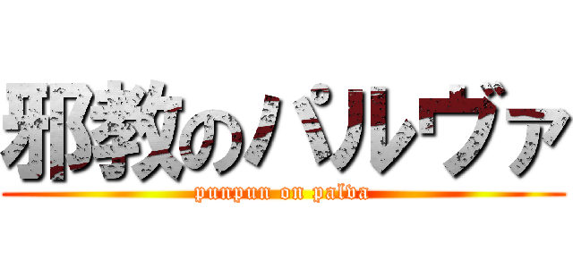 邪教のパルヴァ (punpun on palva)