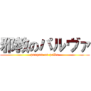 邪教のパルヴァ (punpun on palva)