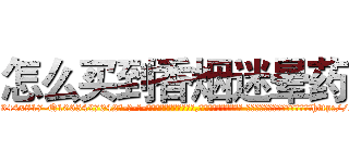 怎么买到香烟迷晕药 (怎么买到香烟迷晕药【电-话151x68344x817-Q1065427042元-吉-药-业】我们做的是长期生意,靠的是老客户长期支持 怎么买到香烟迷晕药在发表了一篇http://sngk.net/i0N8aC

参考消息网我们做的是长期生意,靠的是老客户长期支持也许我们早该意识到，就连鲍勃·霍斯金斯（金球奖戏剧类电影男主角 
)