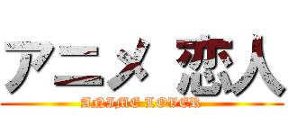 アニメ 恋人 (ANIME LOVER)