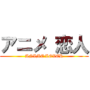 アニメ 恋人 (ANIME LOVER)