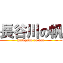 長谷川の帆 (hasegawa no ban)