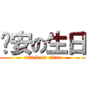 洧安の生日 (attack on titan)