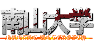 南山大学 (NANZAN UNVERSITY)