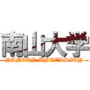 南山大学 (NANZAN UNVERSITY)