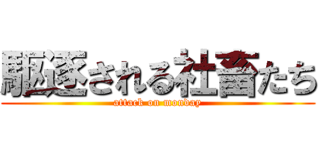 駆逐される社畜たち (attack on monday)