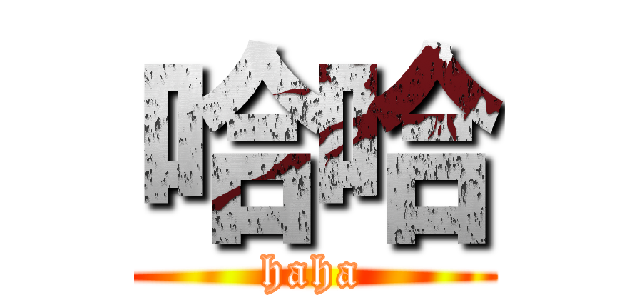 哈哈 (haha)