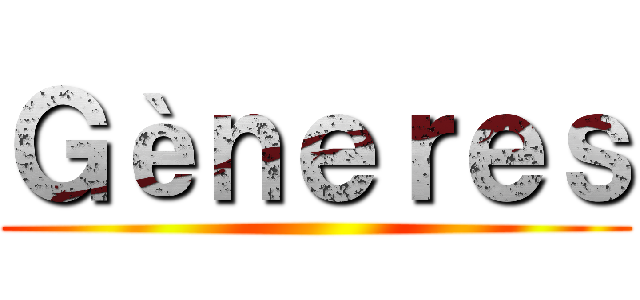 Ｇèｎｅｒｅｓ ()