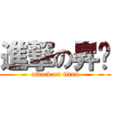 進撃の昇ㄚ (attack on titan)