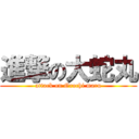 進撃の大蛇丸 (attack on Orochi maru)