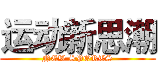 运动新思潮 (NEW SPORTS)