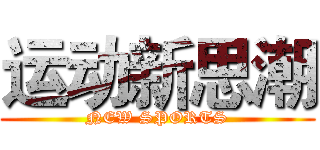 运动新思潮 (NEW SPORTS)