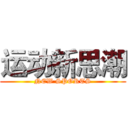 运动新思潮 (NEW SPORTS)