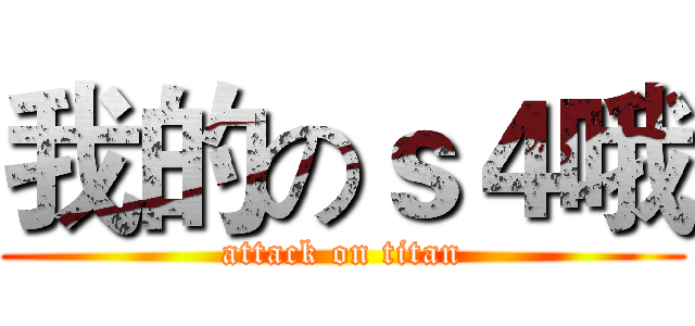 我的のｓ４哦 (attack on titan)