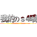 我的のｓ４哦 (attack on titan)
