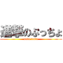 進撃のぷっちょ (soda taste)