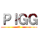 ＰＩＧＧ (ピグ)