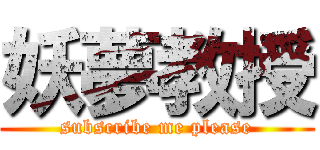 妖夢教授 (subscribe me please)