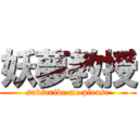 妖夢教授 (subscribe me please)