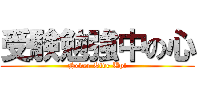 受験勉強中の心 (Never Give Up!)